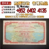 1965年香港有利銀行100元地圖，實體店 舊錢幣，紙幣，舊港幣港 紙，人民幣，澳門幣，民國幣，第一二三四套 人民幣，紀念鈔，連體鈔，樣版鈔，中國硬幣，長城幣，金幣，硬幣，女皇頭，伍仙一仙，銀元，銀幣