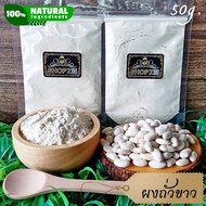 ⭐ผงสมุนไพร⭐ ผงถั่วขาว ถั่วขาวบดผง ขนาด 50 กรัม White Kidney Bean Powder