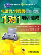 12896.電話機/傳真機維修技能1對1培訓速成（簡體書）