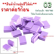 รวม ตะไบเล็บ ตะไบหยาบ/ฟองน้ำ บล็อคขัดเงา อุปกรณ์ทำเล็บ บัฟฟองน้ำ สำหรับทำเล็บเจล