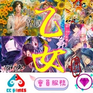 乙女遊戲💑CCGames👑會員制switch game服務💎鑽石商店💎值得信賴~