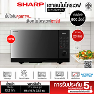 SHARP ไมโครเวฟ รุ่น R-2321FG-K ขนาด 23 ลิตร กำลังไฟ 900 วัตต์ ระบบทำความร้อนแบบ Flatbed ไม่จำเป็นต้องมีจานหมุน สินค้าแท้ มีบริการเก็บเงินปลายทาง