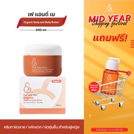 Fae&Mae เฟ แอนด์ เม ออร์แกนิก บอดี้ แอนด์ เบลลี่ บัตเตอร์ 100 ml (M) ORGANIC BODY AND BELLY BUTTER ค
