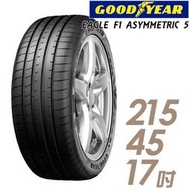 【GOODYEAR 固特異】EAGLE F1 ASYMMETRIC 5 舒適操控輪胎_F1A5-215/45/17