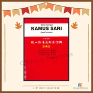 [CITYLIGHT] Kamus: 统一标准马来语词典 第4版 Kamus Sari Edisi Keempat - UPH