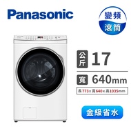 Panasonic 17公斤洗脫烘滾筒洗衣機 NA-V170MDH-W(冰鑽白)