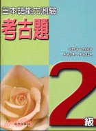 925.日本語能力測驗考古題2級(1997～2000年)