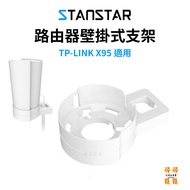 [STANSTAR] TP-LINK Deco X95 Upright Wall Mounting Bracket X90/X95/XE200 Dedicated Engineering Plasti