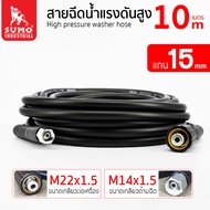สายฉีดน้ำแรงดันสูง 5 - 20 เมตร แกน 15mm (M15x1.5 M22x1.5)