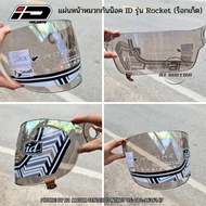 ชิว แผ่นหน้าหมวก อะไหล่ หมวกกันน็อค ID Rocket (เท่านั้น) สีปรอท มอก. สีใส สีเทา