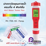 4in1 รุ่นEZ9908 ปากกาวัดคุณภาพน้ำครบทั้ง 4 ฟังก์ชั่น PH /TDS /EC /Temp ดิจิตอล ความแม่นยำสูง