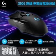 【Logitech】羅技 G903 無線 專業級電競滑鼠