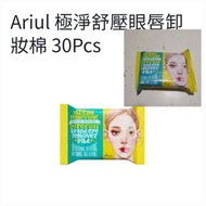 【全新現貨】韓國 Ariul 極淨舒壓眼唇卸妝棉 ｜ 30片裝 ｜ Olive Young 冠軍卸妝神器 ｜ 溫和不熏眼 ｜ 平價速售