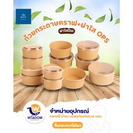Kraft Paper Bowl + Clear Lid OPS Size 500-1300 ML (25 Pieces/Pack)