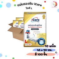 iCare (ไอแคร์) แผ่นรองซับผู้ใหญ่ แผ่นรองซับ ไซส์ L ขนาด 45 x 70 cm. แพ็คเกจใหม่ แบบยกลัง 100 ชิ้น (ย