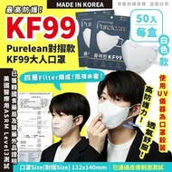 韓國 Purelean 2D KF99 大人口罩-1盒50片獨立包裝