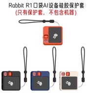 保護套適用美國rabbit r1人工智能AI設備口袋掌上電腦工具配件CES2024保護殼硅膠軟套便攜式防摔全包CASE手繩