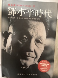 鄧小平時代 (傅高義 著)