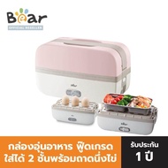 BEAR Electric Lunch Box กล่องอุ่นอาหาร แบร์ อิเล็กทริค ลันช์ บ็อกซ์  รุ่น BR0006 ความจุ 1 ลิตร อุ่นอาหารด้วยความร้อนคงที่ช่วยรักษารสชาติอาหารให้สดใหม