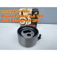 ชุดสายพานไทม์มิ่ง FORD RANGER 2.5 12V MAZDA FIGHTER WL 2.5 12Vชุด/เฉพาะรอก