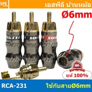 RCA-231-BLK ปลั๊ก RCA RCA Plug ตัวผู้ Ø6mm สีดำ 6mm ผู้ Male เมีย Female RCA ปลั๊ก RCA ผู้ RCA Plug ตัวผู้ RCA Connector Male หัว RCA ตัวผู้ หัว RCA ตัวเมีย หัว RCA ทองแดงแท้ ปลั๊กRCA ปลั๊กต่อสายสัญญาณ หัวต่อสายRCA หัวแจ็ค RCA ตัวผู้ รุ่นตัวงอทองอย่างดี แ