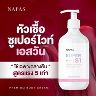 NAPAS Super White S1 Premium Body Cream กวเชื้อซูปเบอร์ไวท์ เอสวัน สูตรเข้มข้นจัดเต็ม หัวเชื้อผิวสูต
