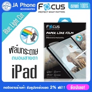 Focusฟิมกระดาษถนอมสายตา กรองแสงสีฟ้า PaperLike Blue LightCut ipad air 4/ air 5/ Ipad pro 11 2018-2021 2022 M2  สบายตา สบายมือ