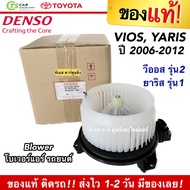 โบเวอร์ วีออส ยาริส แท้ Denso Vios Yaris รุ่น2 ปี2007-12 (1520) Toyota Yaris Vios Y.2007 มอเตอร์พัดลมแอร์ พัดลมโบลเวอร์ วีออส โบเวอร์ ยาริส