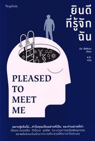 Bundanjai (หนังสือ) ยินดีที่รู้จักฉัน Pleased to Meet Me