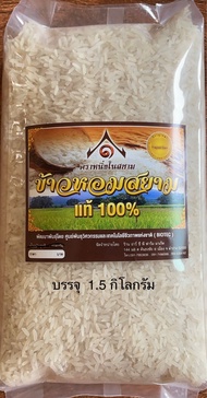 ข้าวหอมสยามฤดูฝนปี67บรรจุ 1.5 กิโลกรัม