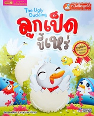 Bundanjai (หนังสือ) ลูกเป็ดขี้เหร่ The Ugly Duckling (Big Book) (ใช้ร่วมกับ MIS Talking Pen)