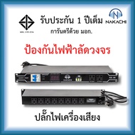 ปลั๊กไฟเครื่องเสียง ปลั๊กไฟติดแร็ค Nakachi นากาชิ NK-98 ปลั๊ก โหลด ติด แร็ค ทองแดงแท้100% มี มอก.