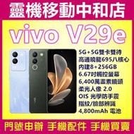 [門號專案價]vivo v29e[8+256GB]6.67吋/5G雙卡/柔光環設計/指紋辨識/臉部辨識/大電量/高通曉龍