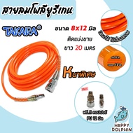 สายลมโพลียูรีเทน (Takara) สีส้ม แบบม้วน ขนาด 8×12 mm. ตัดแบ่งขายยาว 1-100 เมตร ฟรีข้อต่อคอปเปอร์PP40