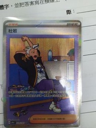 寶可夢杜若SAR