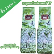 ชาอู่หลงก้านอ่อนเบอร์ 17 ( 軟枝乌龙茶 OOLONG TEA NO.17) ขนาด 500 กรัม (แพ็คคู่รวม 1000 กรัม) หอมนุ่ม ชุ่