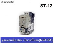 MITSUBISHI ชุด แมกเนติก + โอเวอร์โหลดรีเลย์ รุ่น MSO-T12 ชนิด 3P 6.6A (5.2-8A) 220V