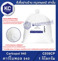 Carbopol 940 : คาร์โบพอล 940 (C039CP)