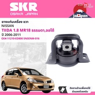 [SKR Japan] ยาง แท่นเครื่อง แท่นเกียร์ สำหรับ Nissan Tiida Tiida latio 1.8 MR18 MTAT C11 ปี 2006-201