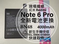 免運【新生手機快修】紅米 Note6Pro 全新電池 BN48 衰退耗電 膨脹 Redmi Note6 Pro 現場維修