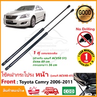 โช้คฝากระโปรง หน้า Toyota Camry (2006-2011) แทนของเดิม 1 คู่ ซ้าย ขวา โตโยต้า แคมรี่ ACV40 ACV41 OEM รับประกัน 1 ปี