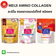 Meiji Amino Collagen 5,000 mg เมจิ คอลลาเจนเปปไทด์ ชนิดผง