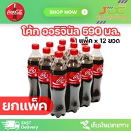 (ยกแพ็ค)โค้ก น้ำอัดลม ออริจินัล ขนาด 590 มล. 1แพ็ค *12ขวด