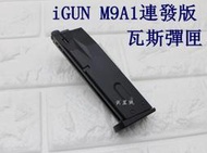 iGUN 貝瑞塔 M9A1 連發版 瓦斯彈匣 ( 彈夾BB槍BB彈M9A1 M92 M9手槍WE玩具槍