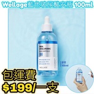超保濕💦韓國直送 Wellage藍色玻尿酸安瓶 100ml