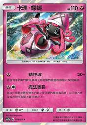 寶可夢卡牌 中文 PTCG TCG 099/158 卡璞 蝶蝶