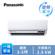 國際牌 Panasonic UJ系列一對一變頻單冷空調 CU-LJ28BCA2