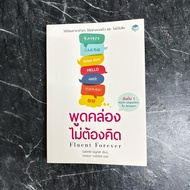 Secondhand Book: Speak Fluently Without Thinking Fluent Forever/Gabiel Wyner