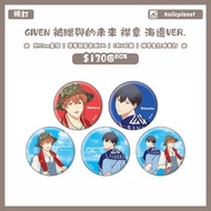 【預訂 | 1月6日截】GIVEN 被贈與的未來 劇場版 電影 動漫代購 日本代購 拍立得 SNAP CARD 相咭 收藏卡 亞克力立牌 襟章 吧唧 海邊VER. ギヴン 上山立夏 上ノ山立夏 佐藤真
