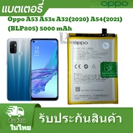 แบตเตอร์รี่ OppoBlp805 A53 2020 A16 Oppo A53 A53s A32 2020 A54 2021 BLP805